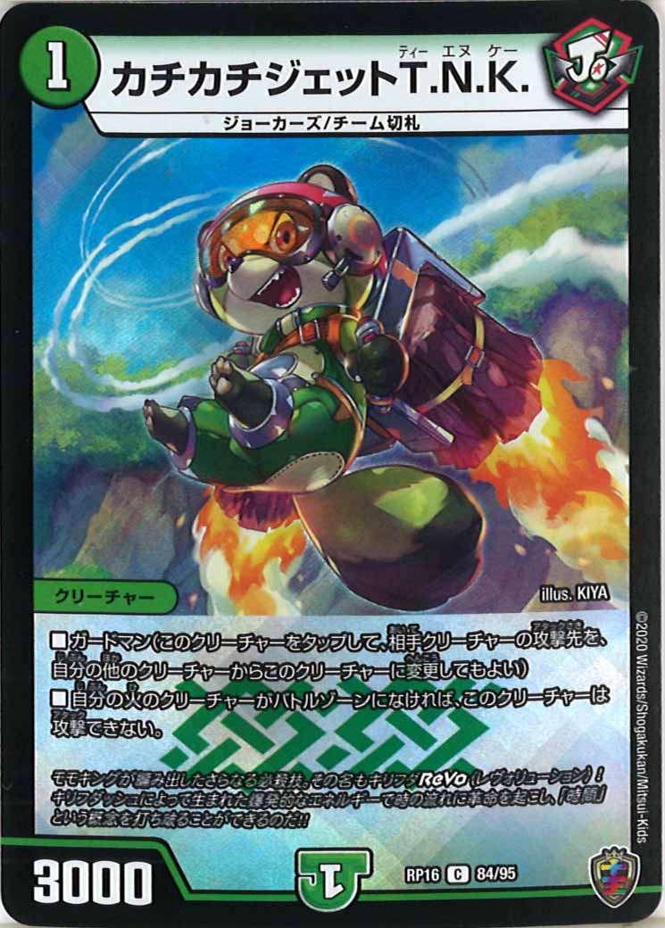 [DMRP-16]カチカチジェットT.N.K.（ホイル加工）【C】84/95