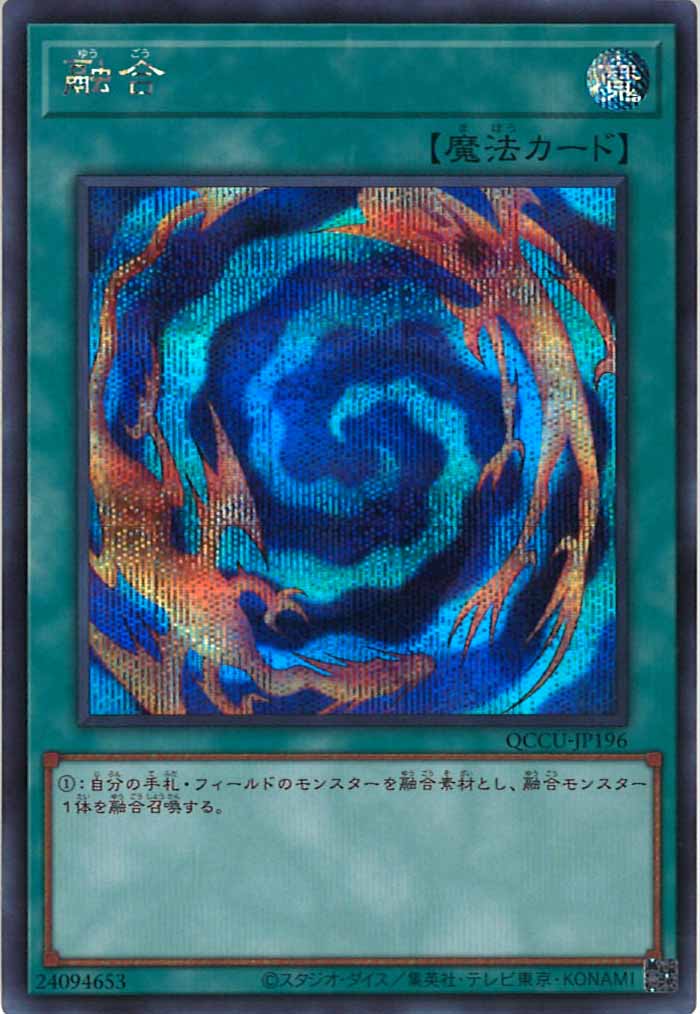 [QCCU]融合(シークレットレア)QCCU-JP196