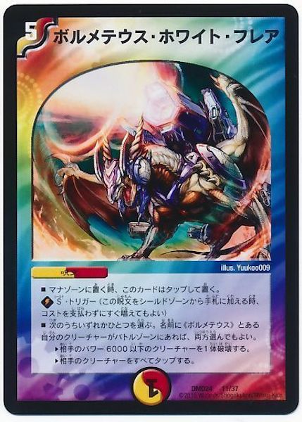 [DMD-24]ボルメテウス・ホワイト・フレア【P】11/37