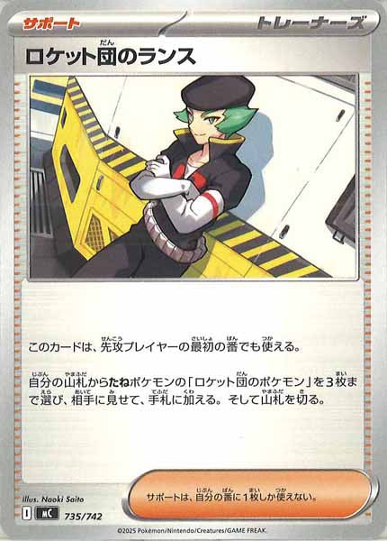 [MC]ロケット団のランス【No mark】735/742