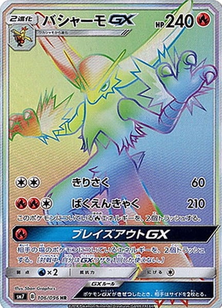 [SM7]バシャーモGX【HR】106/096