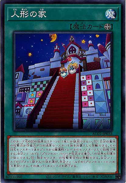 [AC01]人形の家(ノーマル)AC01-JP033