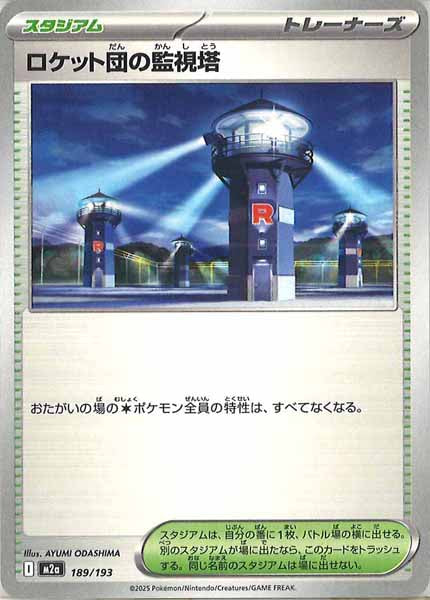 [M2a]ロケット団の監視塔【No mark】189/193