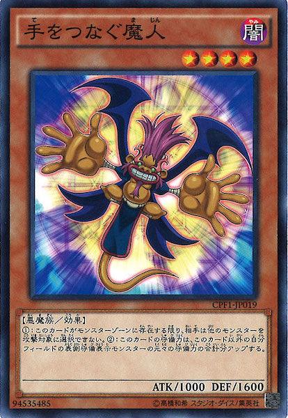 [CPF1]手をつなぐ魔人(ノーマル)CPF1-JP019