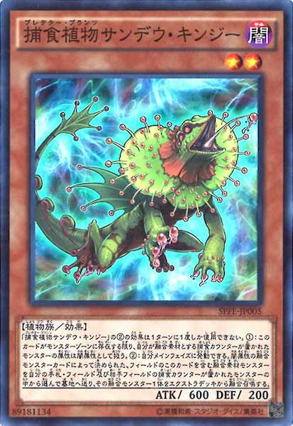 [SPFE]捕食植物サンデウ・キンジー(スーパーレア)SPFE-JP005