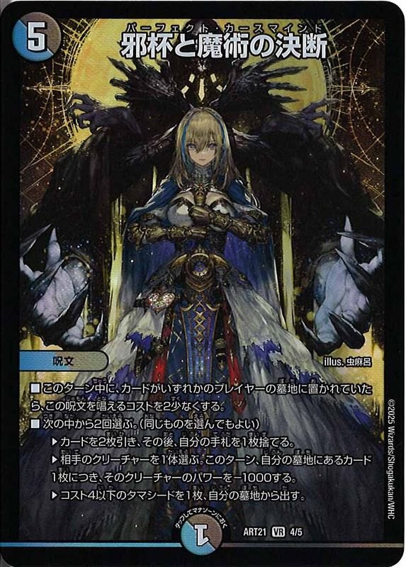 [DMART-21]邪杯と魔術の決断【VR】ART21_4/5