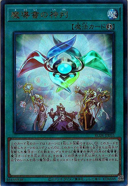 [RC04]魔導書の神判(アルティメットレア)RC04-JP055