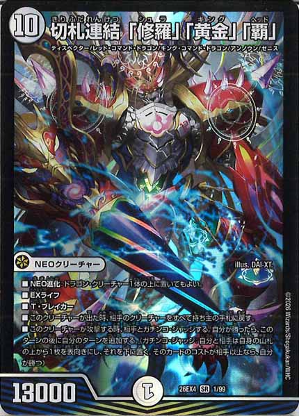 [DM26-EX4]切札連結 「修羅」「黄金」「覇」【SR】1/99