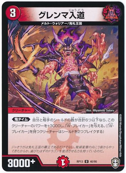 [DMRP-13]グレンマ入道【UC】40/95