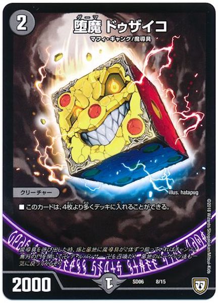 [DMSD-06]堕魔 ドゥザイコ【P】8/15