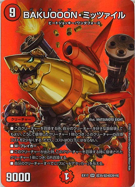 [DMEX-17]BAKUOOON・ミッツァイル【SR】超35/超40