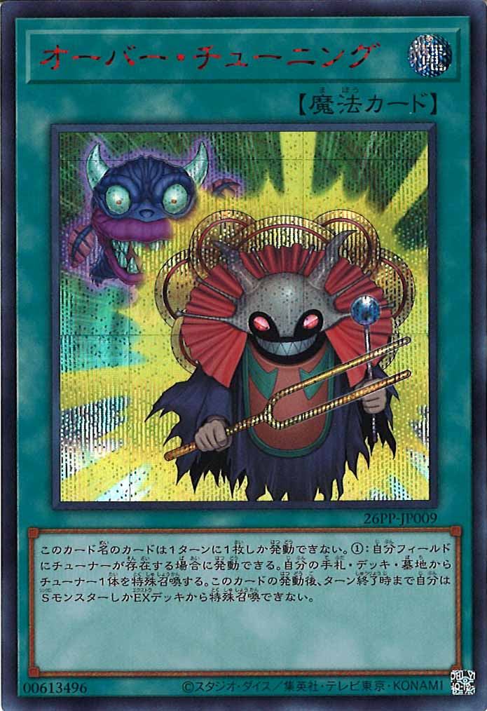 [26PP]オーバー・チューニング【シークレットレア　ＲＥＤ　Ｖｅｒ．】26PP-JP009