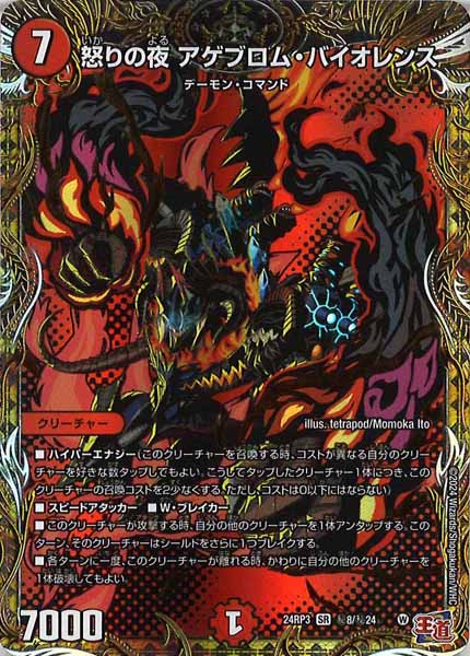 [DM24-RP3]怒りの夜 アゲブロム・バイオレンス【SR】秘8/秘24