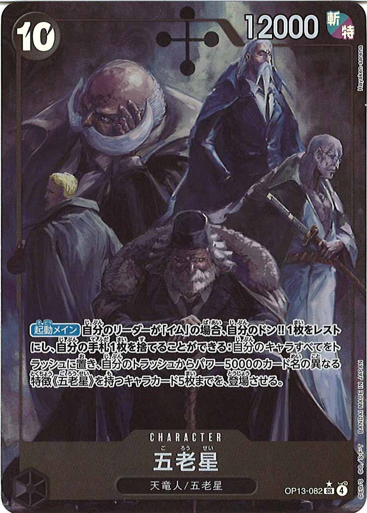 [OP_OP-13]五老星（パラレル）【SR】OP13-082