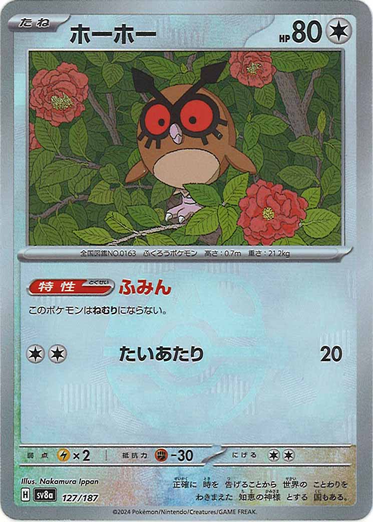 [SV8a]ホーホー(マスターボールミラー仕様)【No mark】127/187