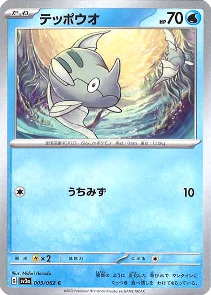 [SV3a]テッポウオ【C】003/062