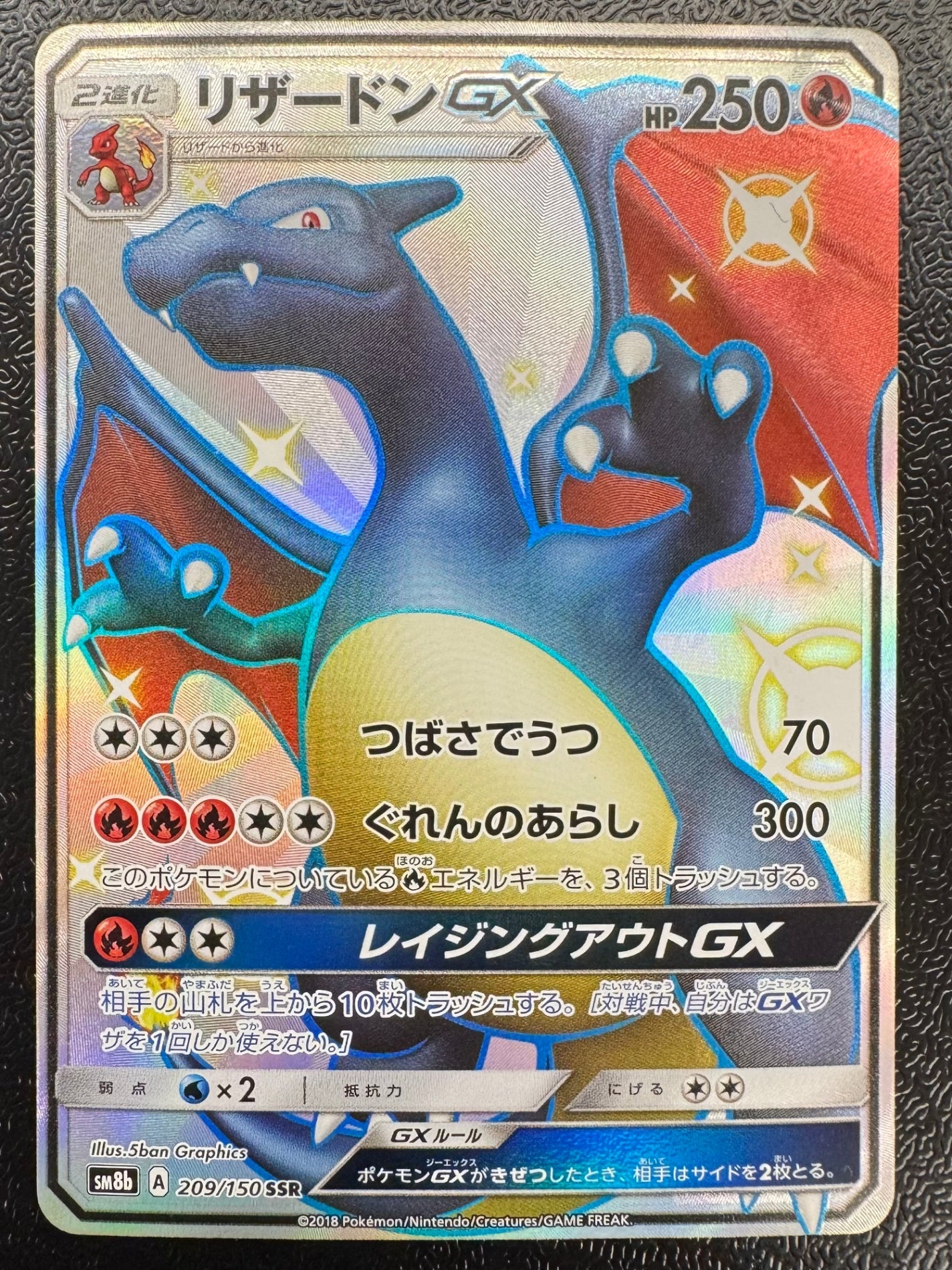 [SM8b]リザードンGX【SSR】209/150