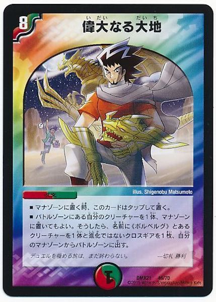 [DMX-21]偉大なる大地【P】46/70