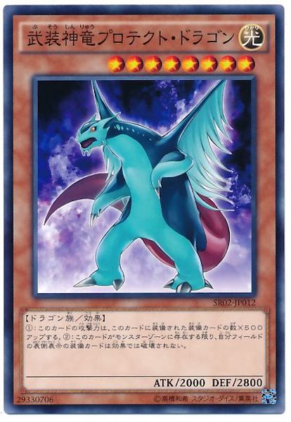 [SR02]武装神竜プロテクト･ドラゴン(ノーマル)SR02-JP012