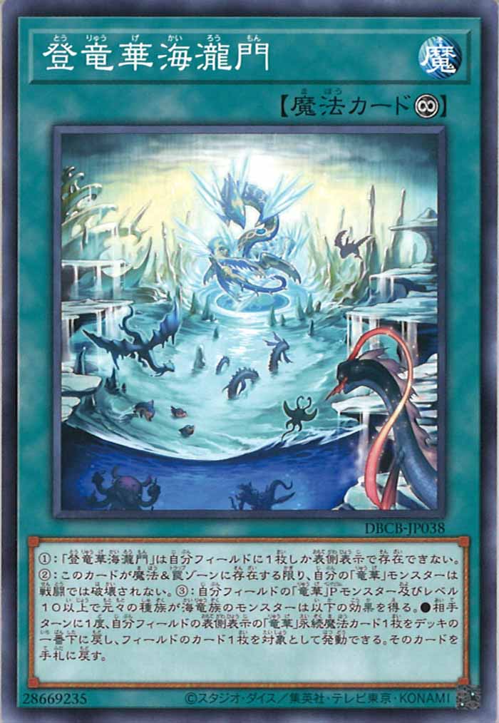 [DBCB]登竜華海瀧門(ノーマル)DBCB-JP038