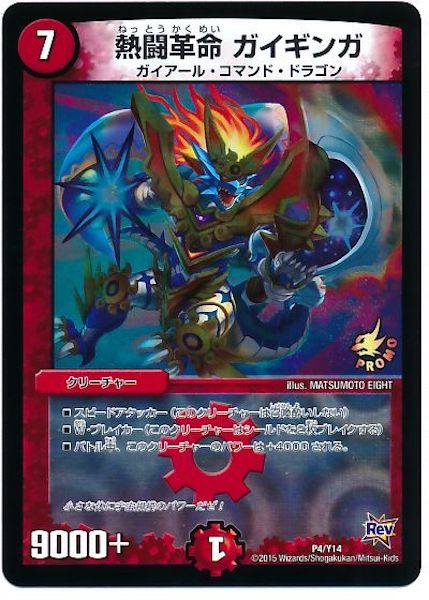 [PR-Y14]熱闘革命ガイギンガ【PR】P4/Y14