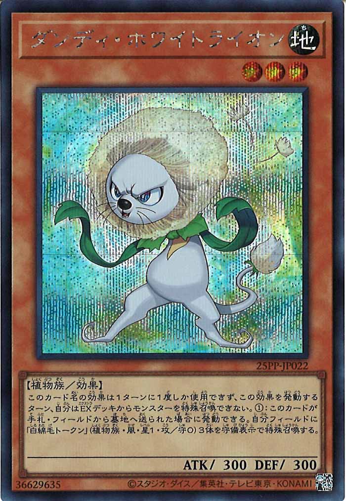 [25PP]ダンディ・ホワイトライオン(シークレットレア)25PP-JP022