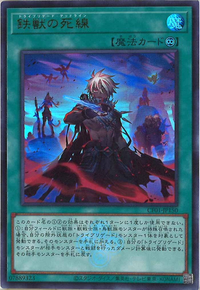 [CF01]鉄獣の死線(ウルトラレア)CF01-JP150