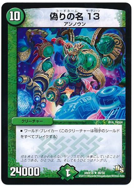 [DMX-18]偽りの名 13【R】48/50