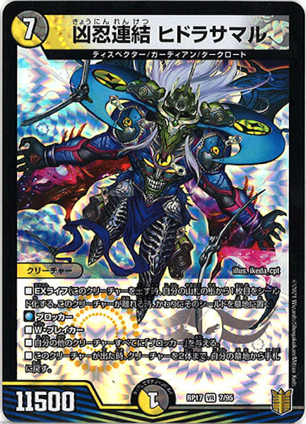 [DMRP-17]凶忍連結 ヒドラサマル【VR】7/95