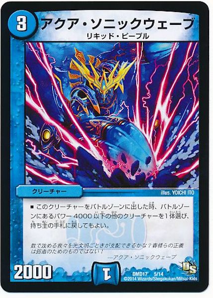 [DMD-17]アクア・ソニックウェーブ【P】5/14