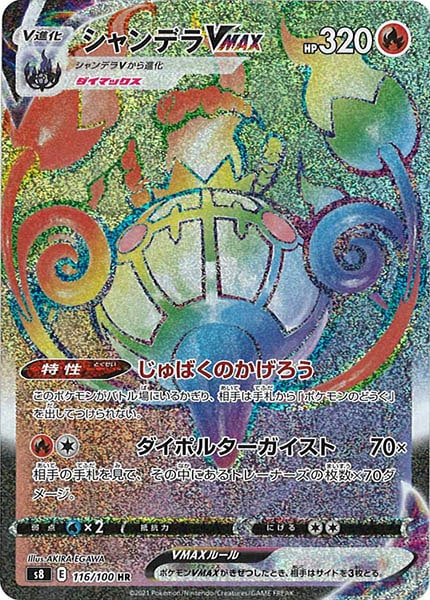 [s8]シャンデラVMAX【HR】116/100