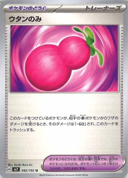 [SV7]ウタンのみ【U】092/102