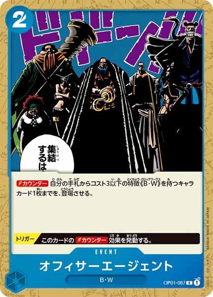 [OP_OP-01]オフィサーエージェント【C】OP01-087