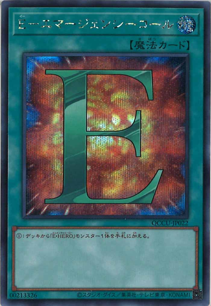 [QCCU]E－エマージェンシーコール(シークレットレア)QCCU-JP022