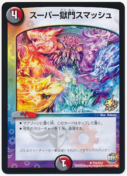 [PR-Y15]スーパー獄門スマッシュ【PR】P21/Y15
