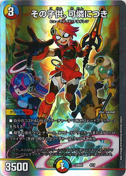 [DM22-BD2]その子供、可憐につき【P】4/17