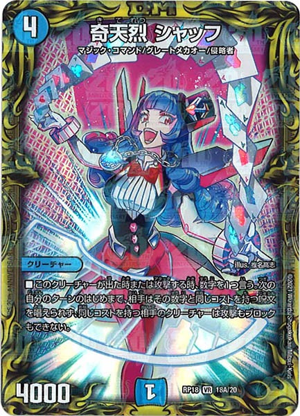 [DMRP-18]奇天烈 シャッフ【20thR】18A/20