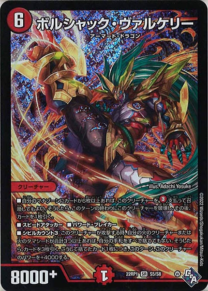 [DM22-RP1]ボルシャック・ヴァルケリー【SR】S5/S8