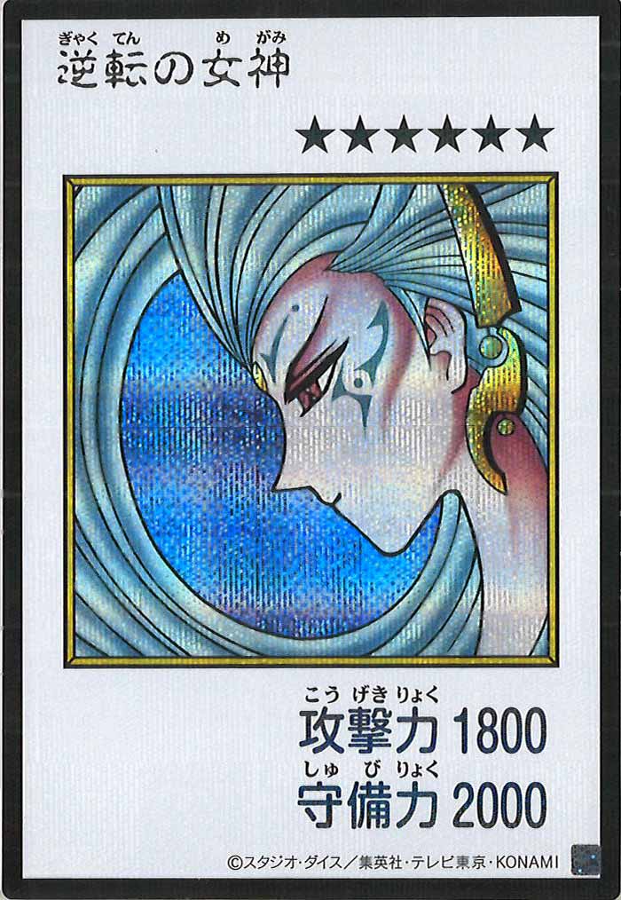 [YAC1]逆転の女神（カラー）【シークレットレア】YAC1-3316