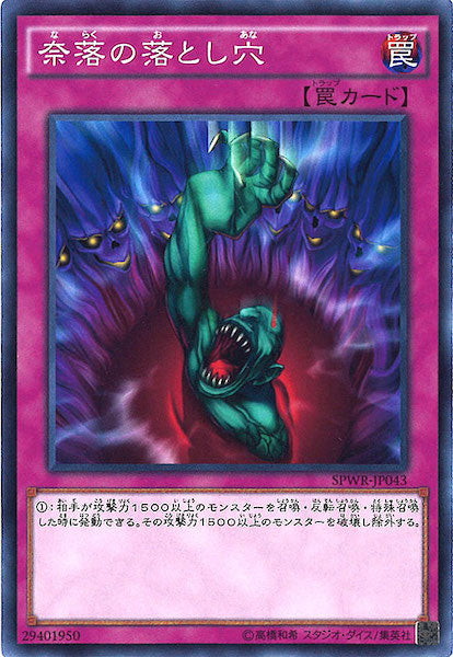 [SPWR]奈落の落とし穴(ノーマル)SPWR-JP043