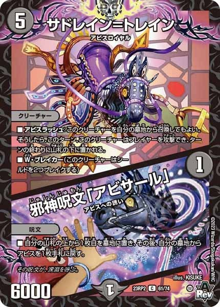 [DM23-RP2]サドレイン＝トレイン／邪神呪文「アビサール」【C】61/74