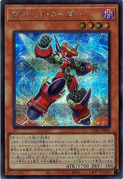 [SUB1]ヴァレット・コーダー(シークレットレア)SUB1-JP006