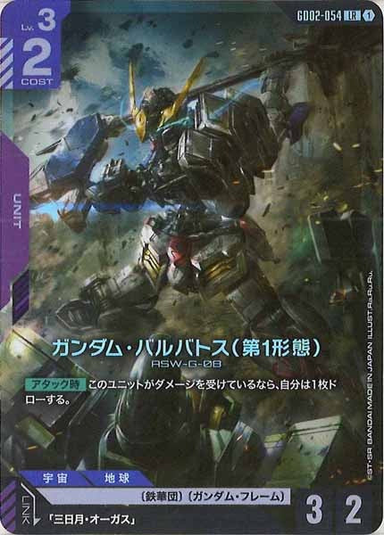 GD02]ガンダム・バルバトス（第1形態）【LR】GD02-054 – フルコンプ