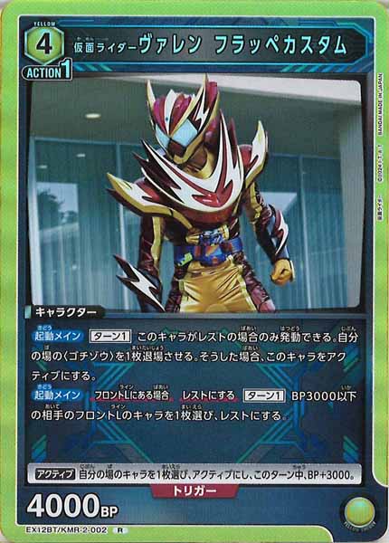 [EX12-BT]仮面ライダーヴァレン フラッペカスタム【R】EX12BT/KMR-2-002
