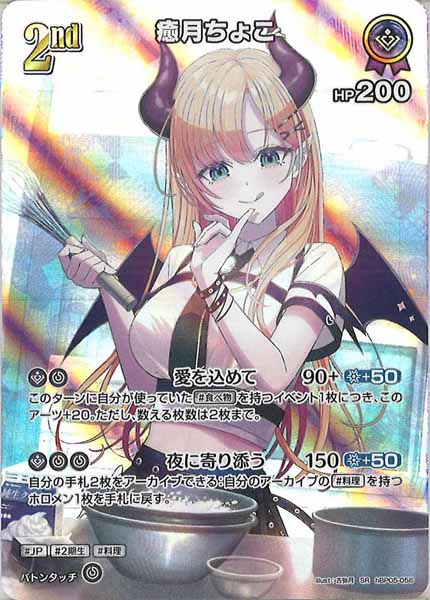 [hBP05]癒月ちょこ【SR】hBP05-056(illust:古弥月)