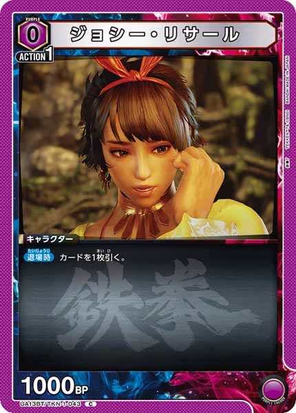 [UA13-BT]ジョシー・リサール【C】UA13BT/TKN-1-043