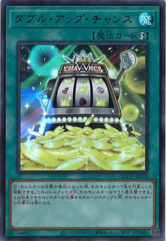 [QCCU]ダブル・アップ・チャンス(ウルトラレア)QCCU-JP070