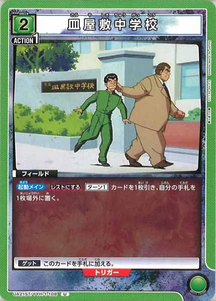 [UA21-ST]皿屋敷中学校【U】UA21ST/YYH-1-108