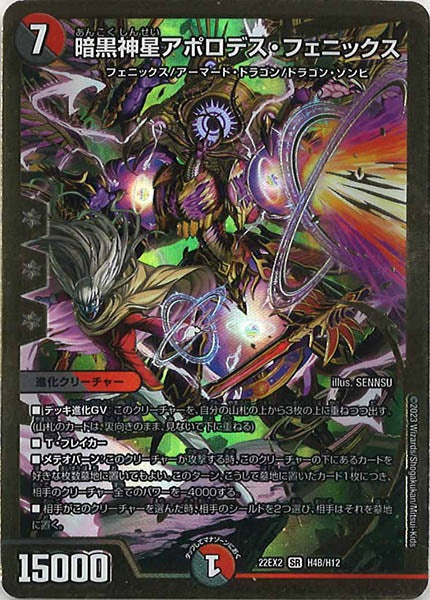[DM22-EX2]暗黒神星アポロデス・フェニックス【HeroSP】H4B/H12