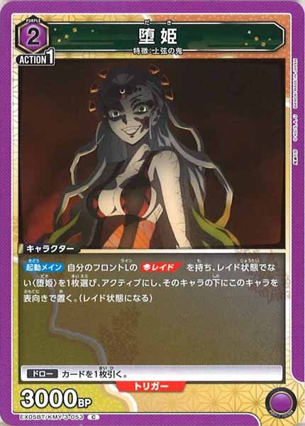 [EX05-BT]堕姫【C】EX05BT/KMY-3-053